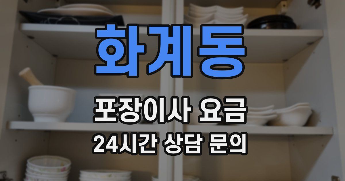 화계동 포장이사 요금