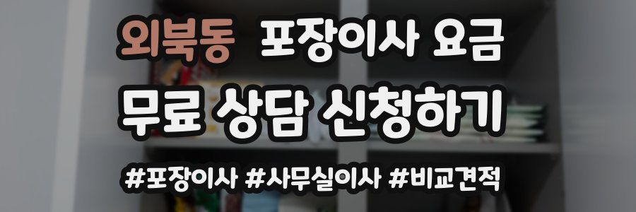 외북동 포장이사 요금