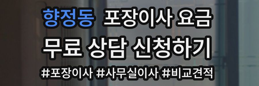 향정동 포장이사 요금