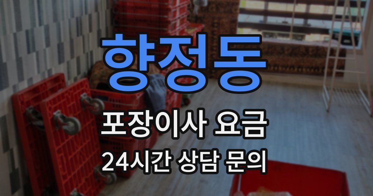 향정동 포장이사 요금