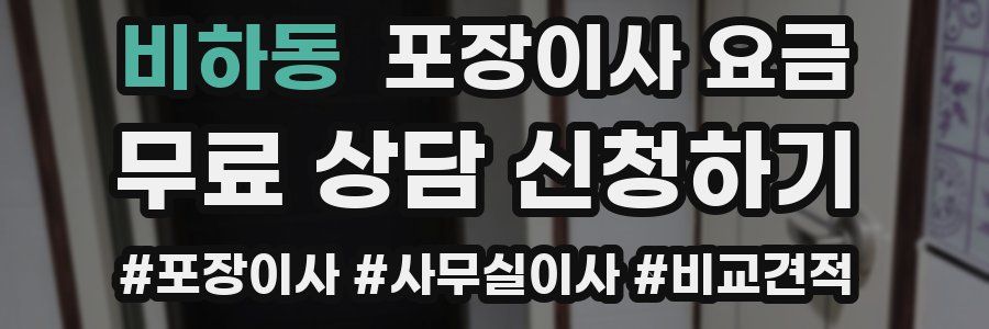 비하동 포장이사 요금