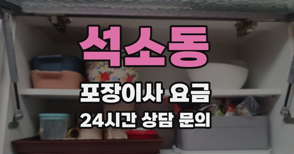 석소동 포장이사 요금