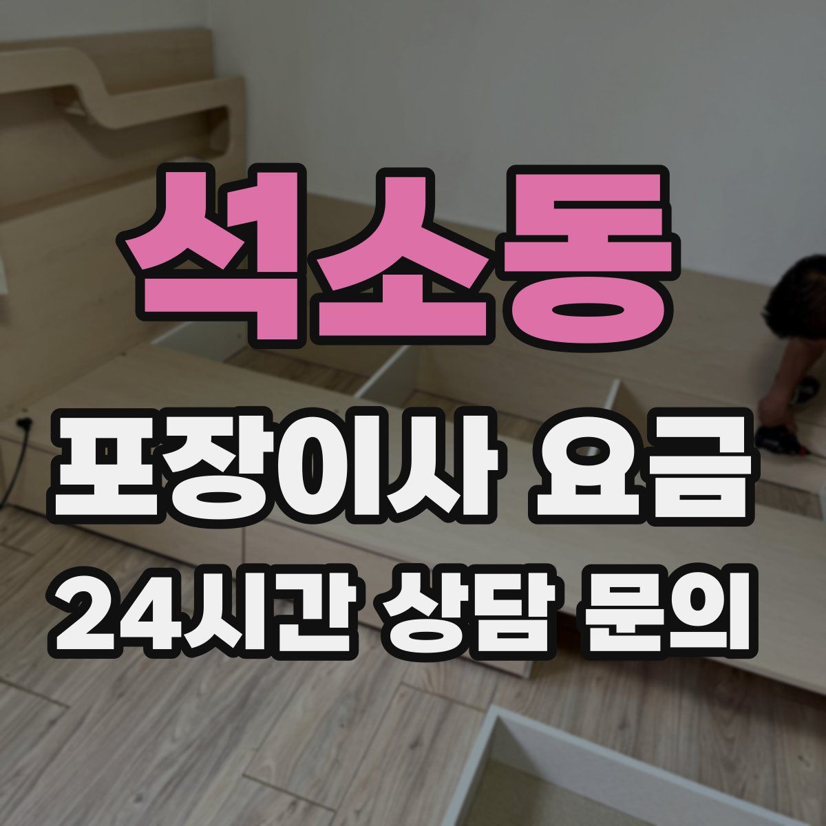 석소동 포장이사 요금