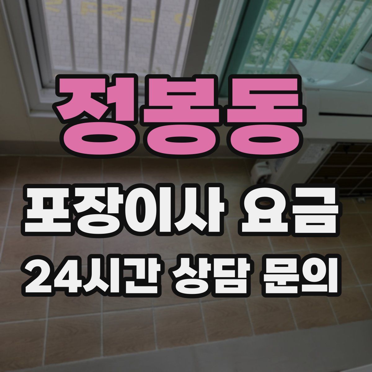 정봉동 포장이사 요금