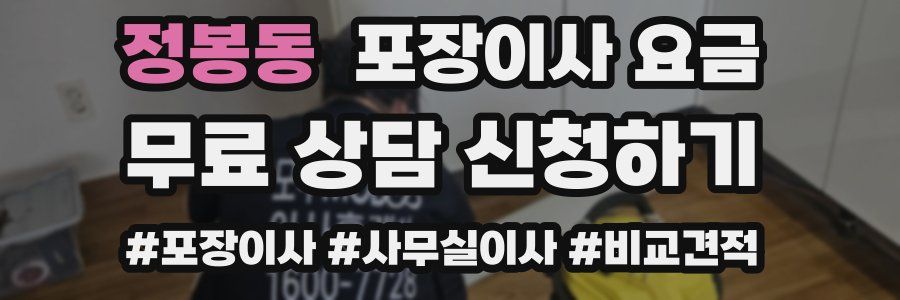 정봉동 포장이사 요금