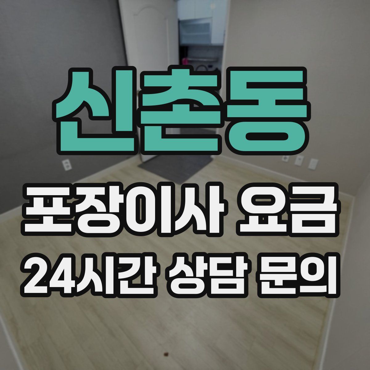 신촌동 포장이사 요금