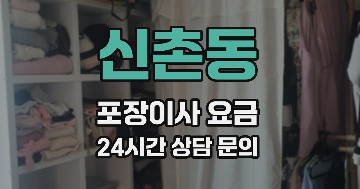 신촌동 포장이사 요금