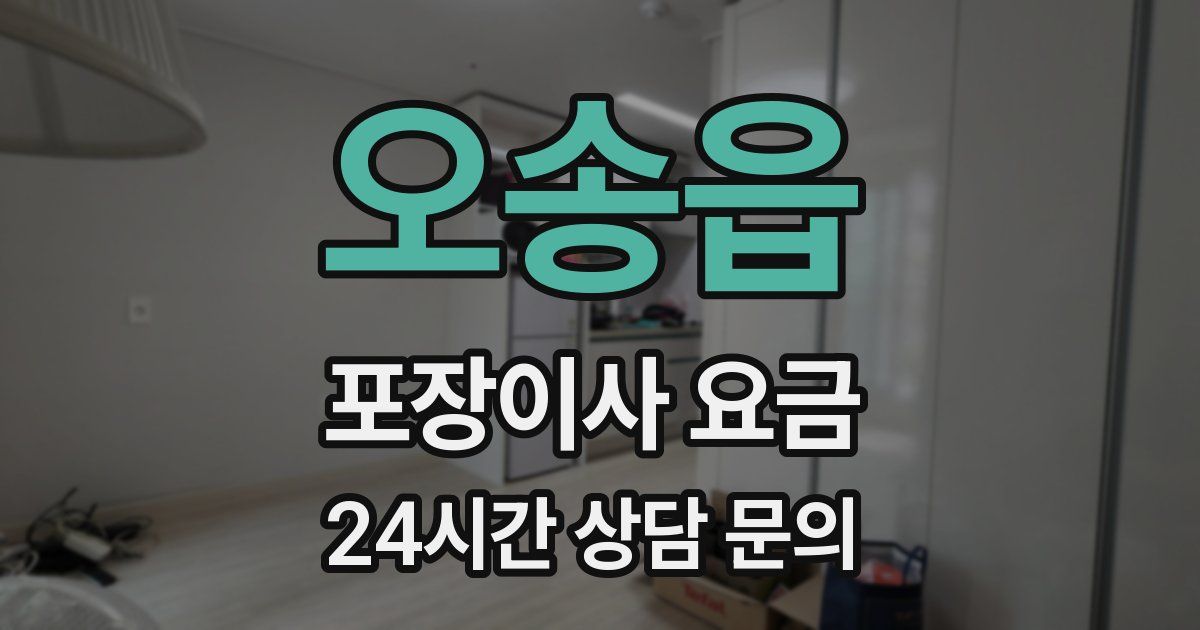 오송읍 포장이사 요금