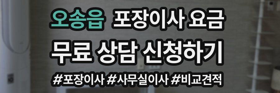 오송읍 포장이사 요금