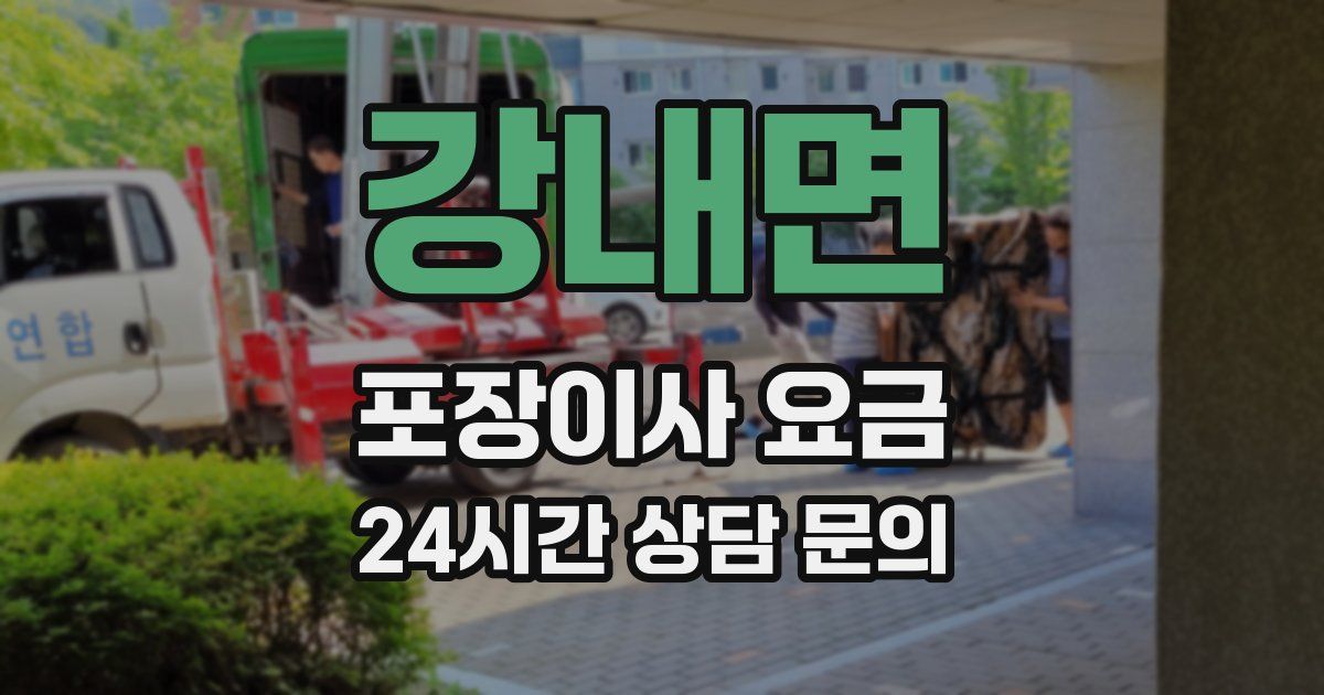 강내면 포장이사 요금