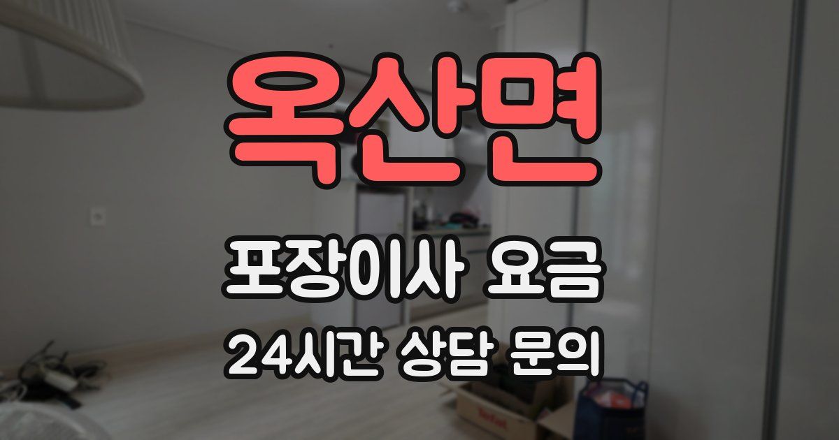 옥산면 포장이사 요금