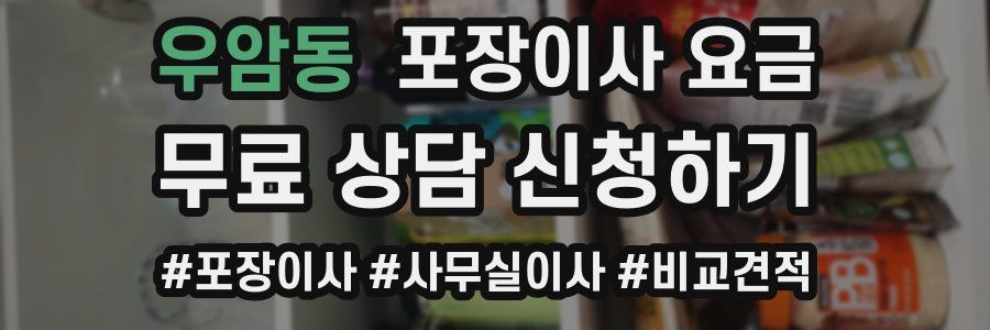 우암동 포장이사 요금