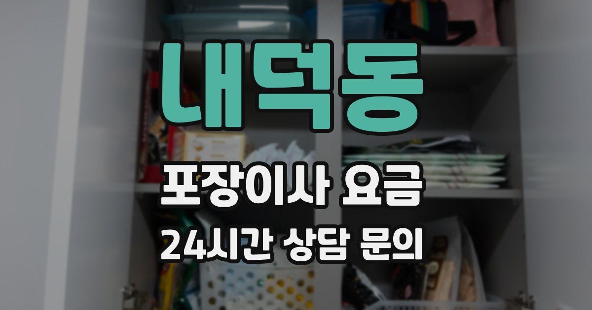 내덕동 포장이사 요금