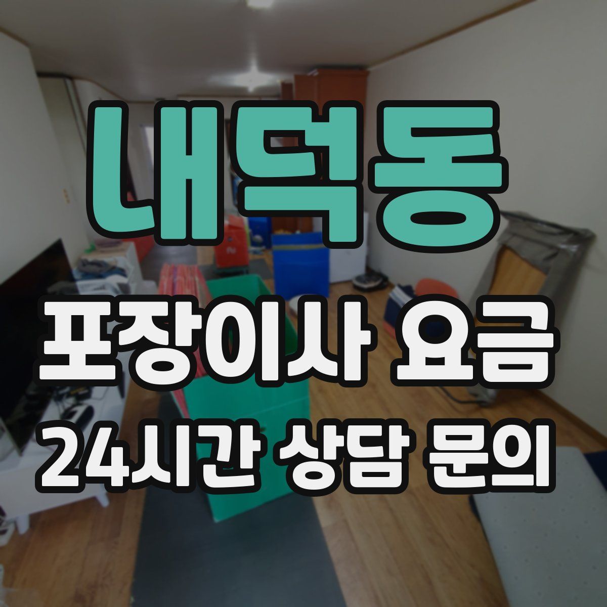 내덕동 포장이사 요금