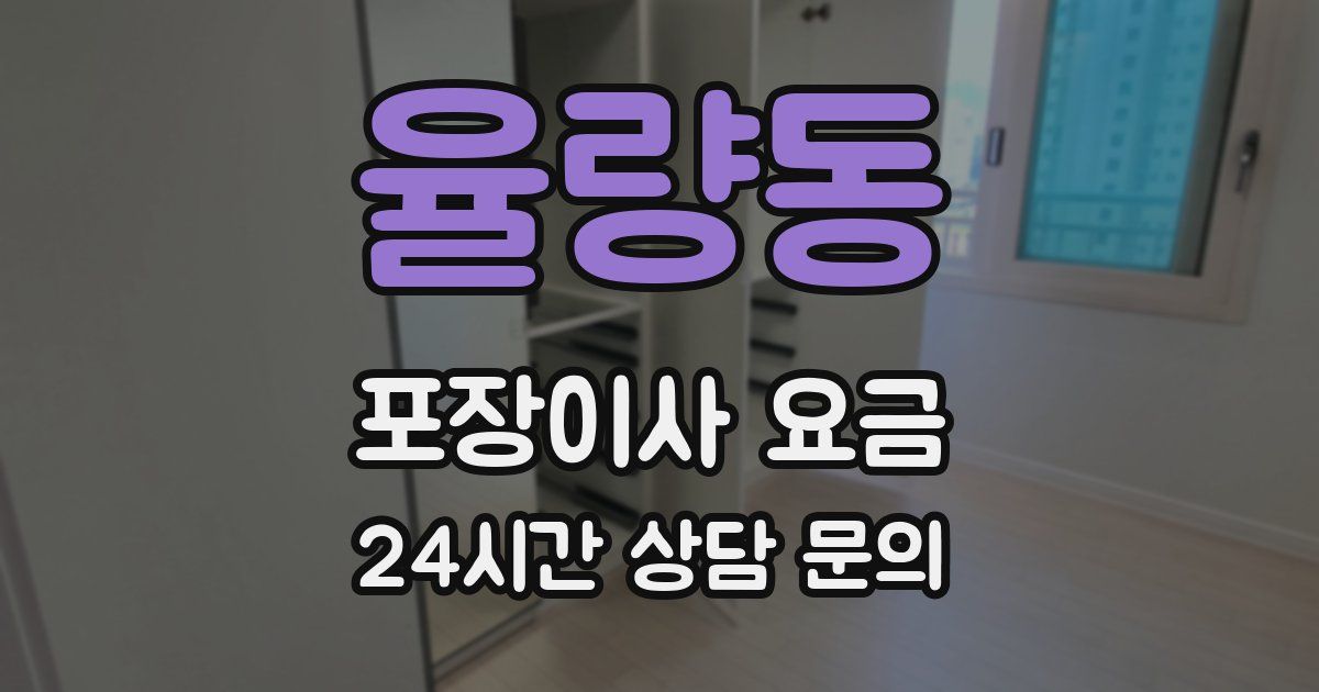 율량동 포장이사 요금