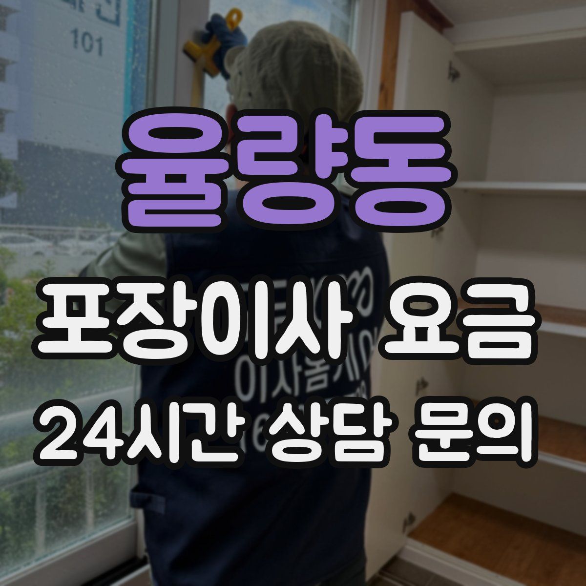 율량동 포장이사 요금