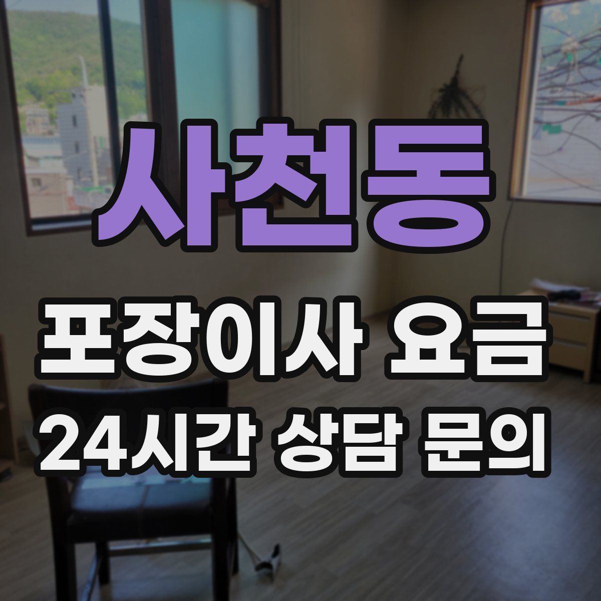 사천동 포장이사 요금