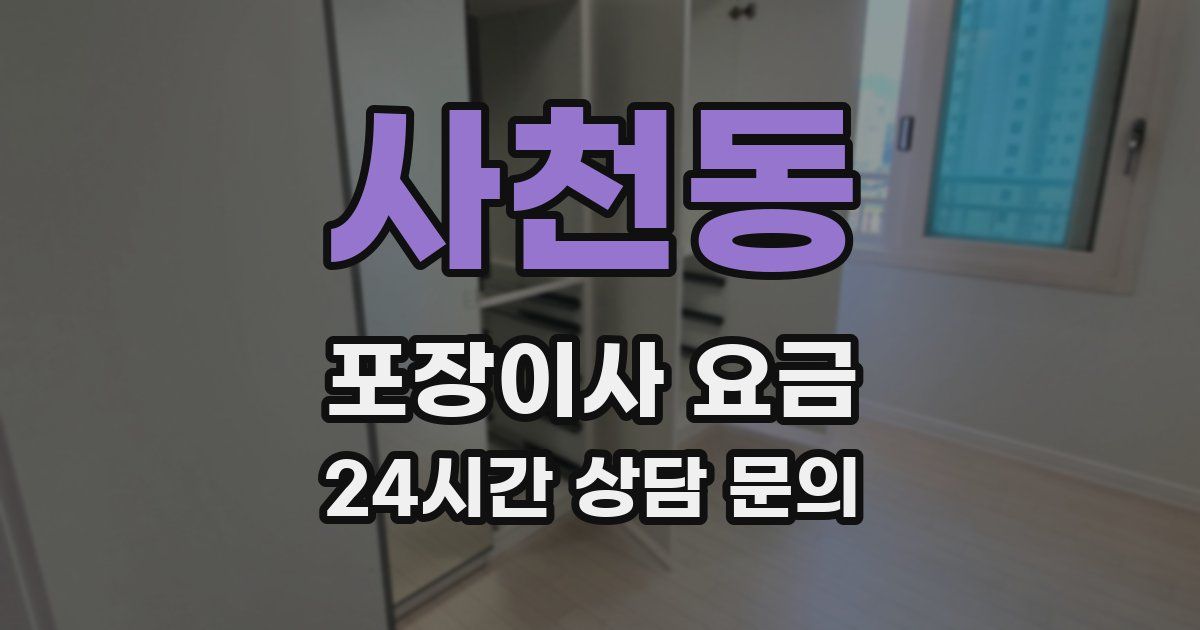 사천동 포장이사 요금