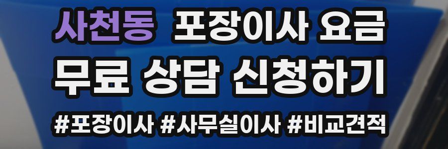 사천동 포장이사 요금