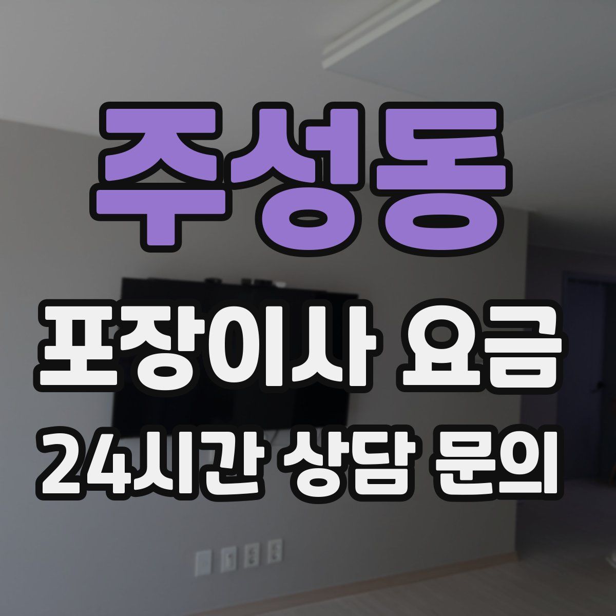 주성동 포장이사 요금