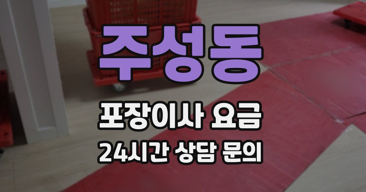 주성동 포장이사 요금