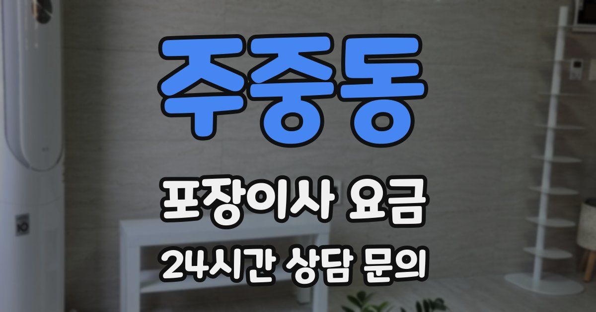 주중동 포장이사 요금