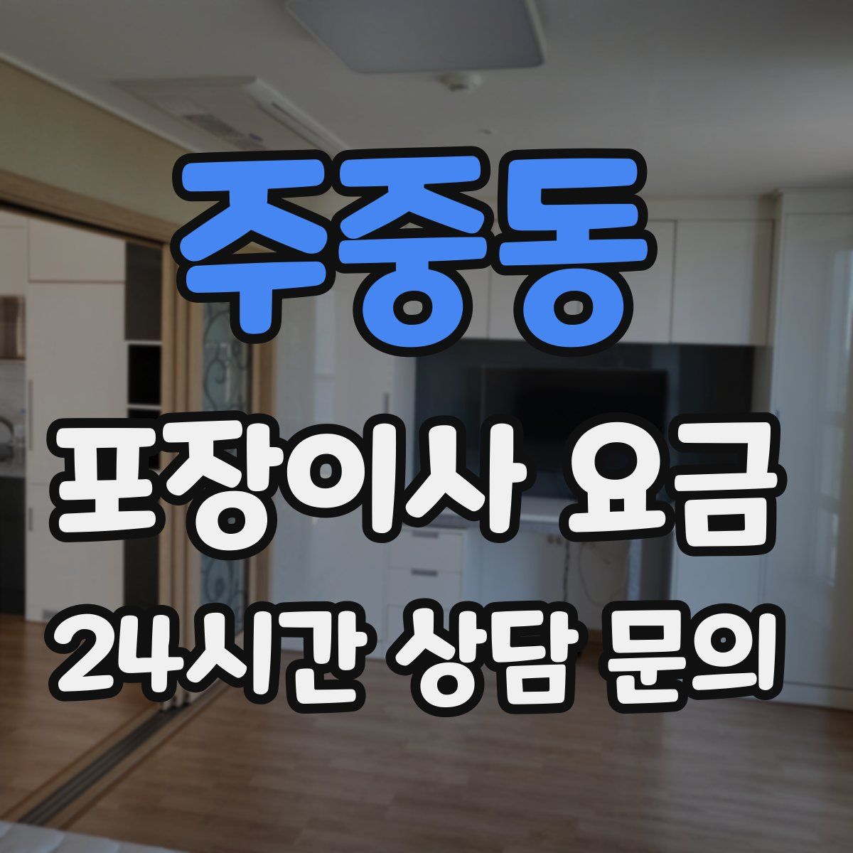 주중동 포장이사 요금