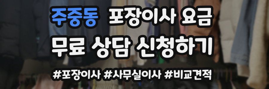 주중동 포장이사 요금
