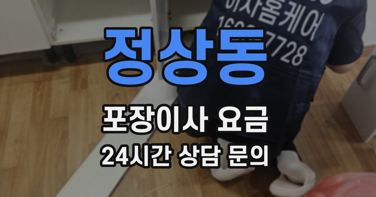 정상동 포장이사 요금
