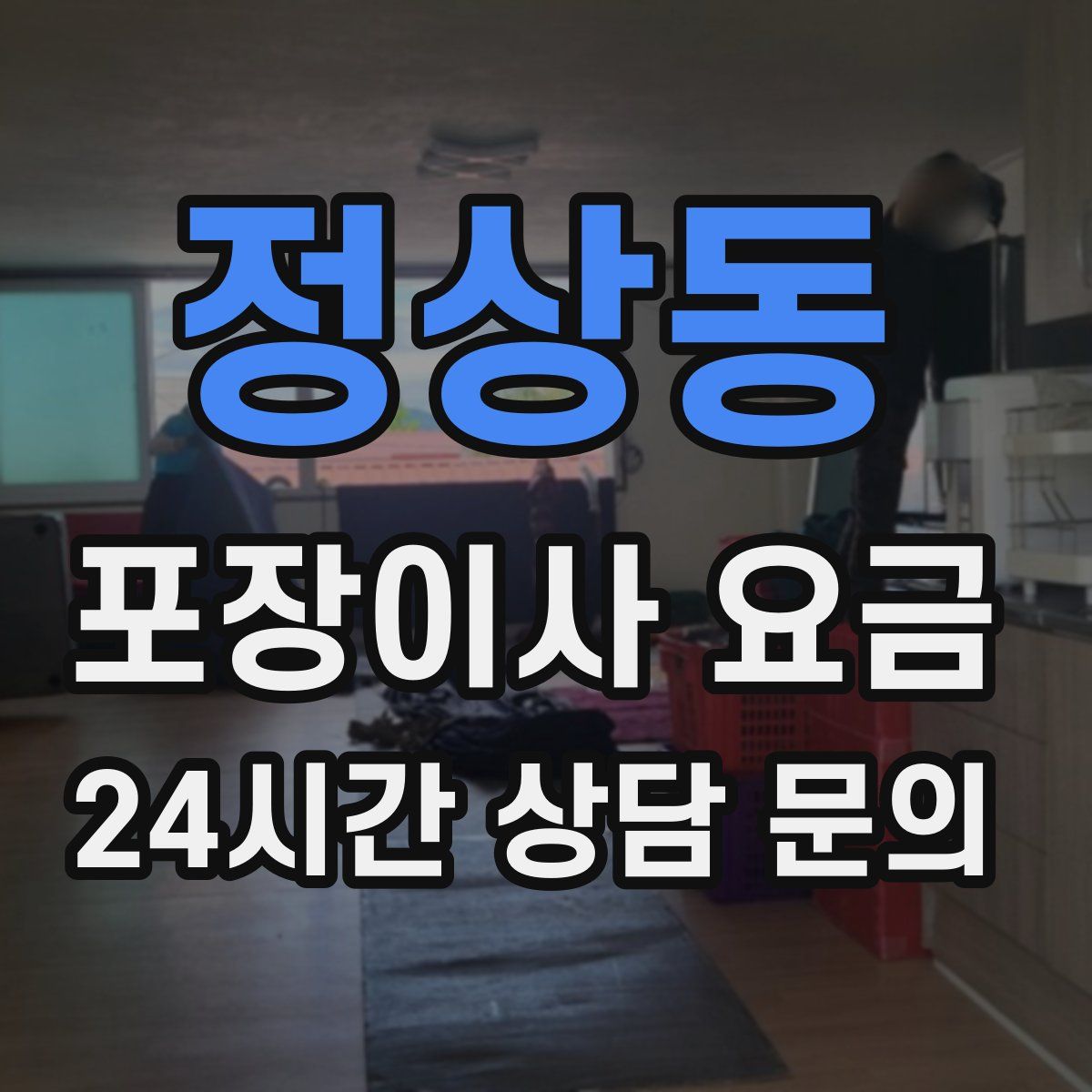 정상동 포장이사 요금