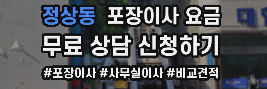 정상동 포장이사 요금