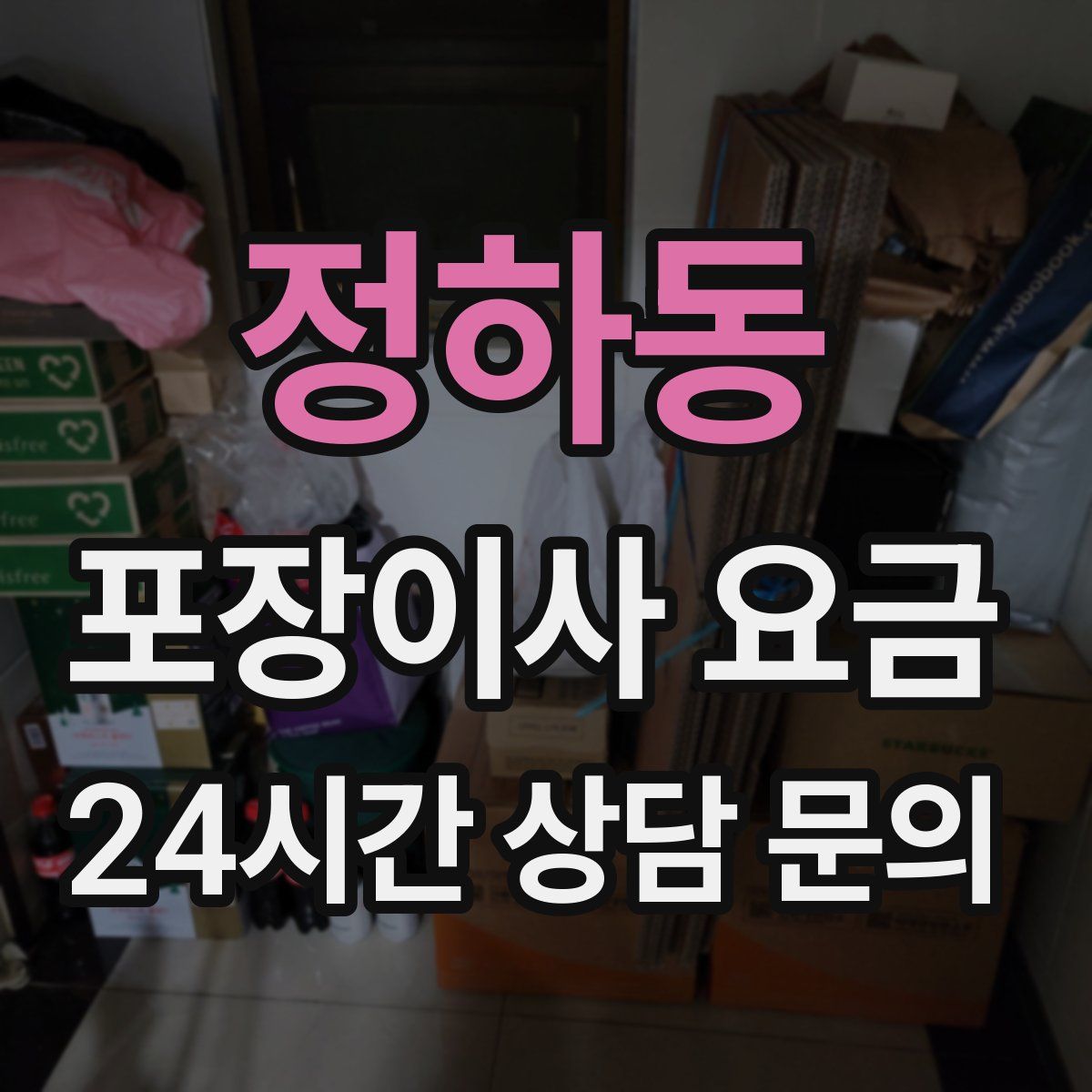 정하동 포장이사 요금