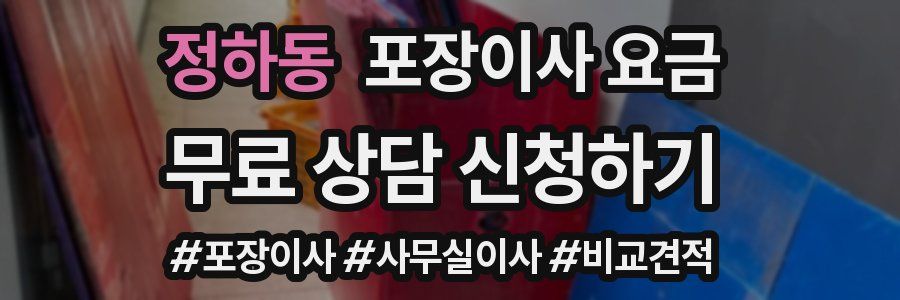 정하동 포장이사 요금