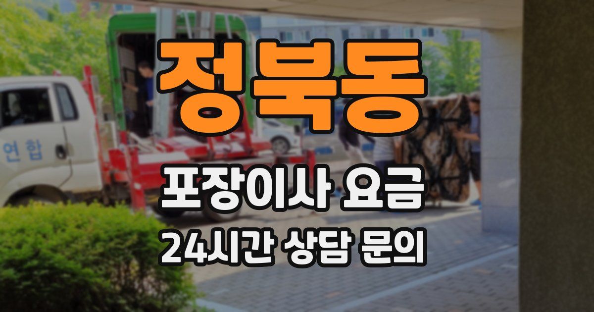 정북동 포장이사 요금