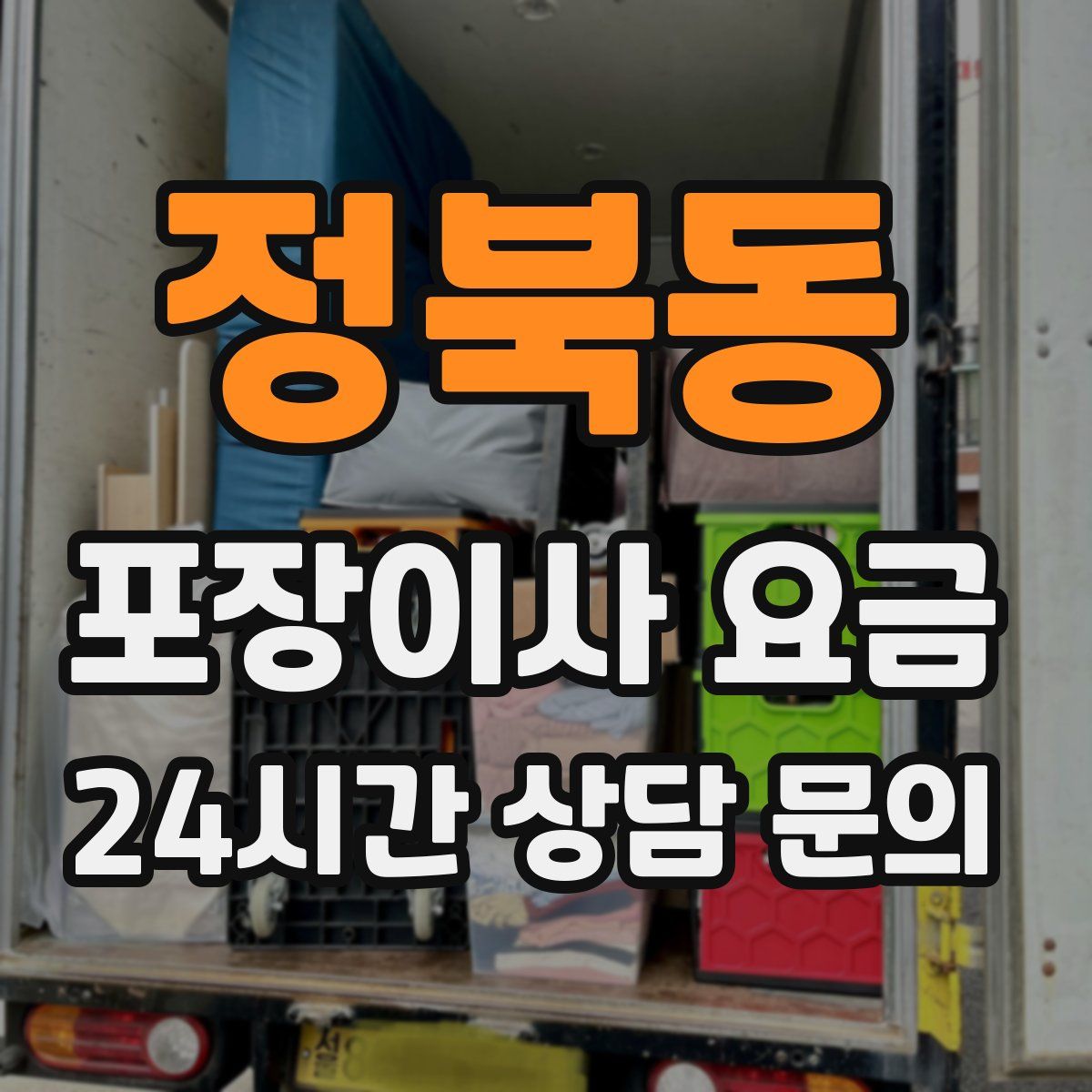 정북동 포장이사 요금