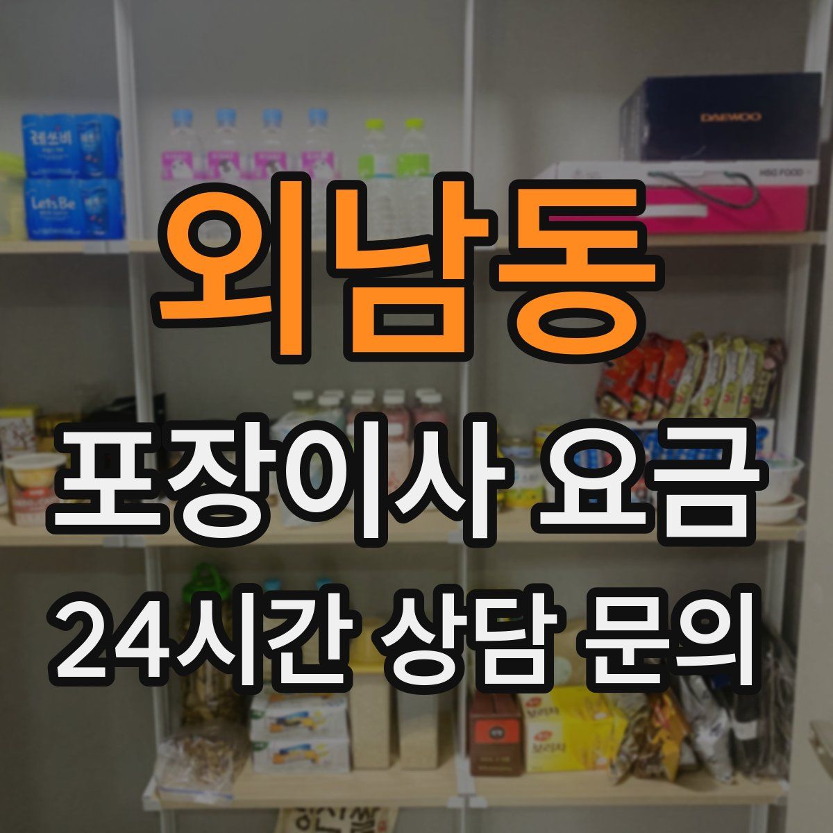 외남동 포장이사 요금