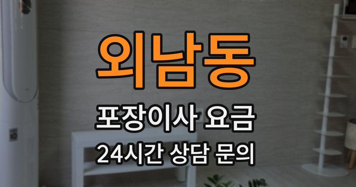 외남동 포장이사 요금