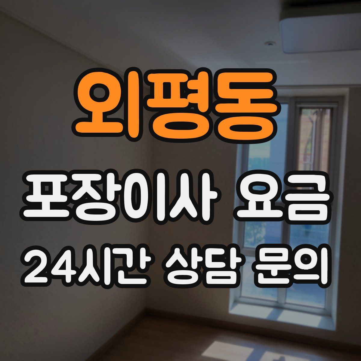 외평동 포장이사 요금