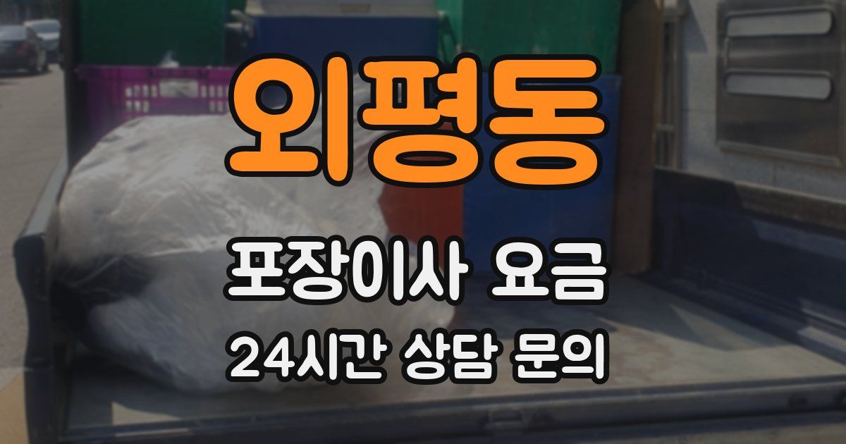 외평동 포장이사 요금