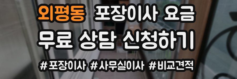 외평동 포장이사 요금