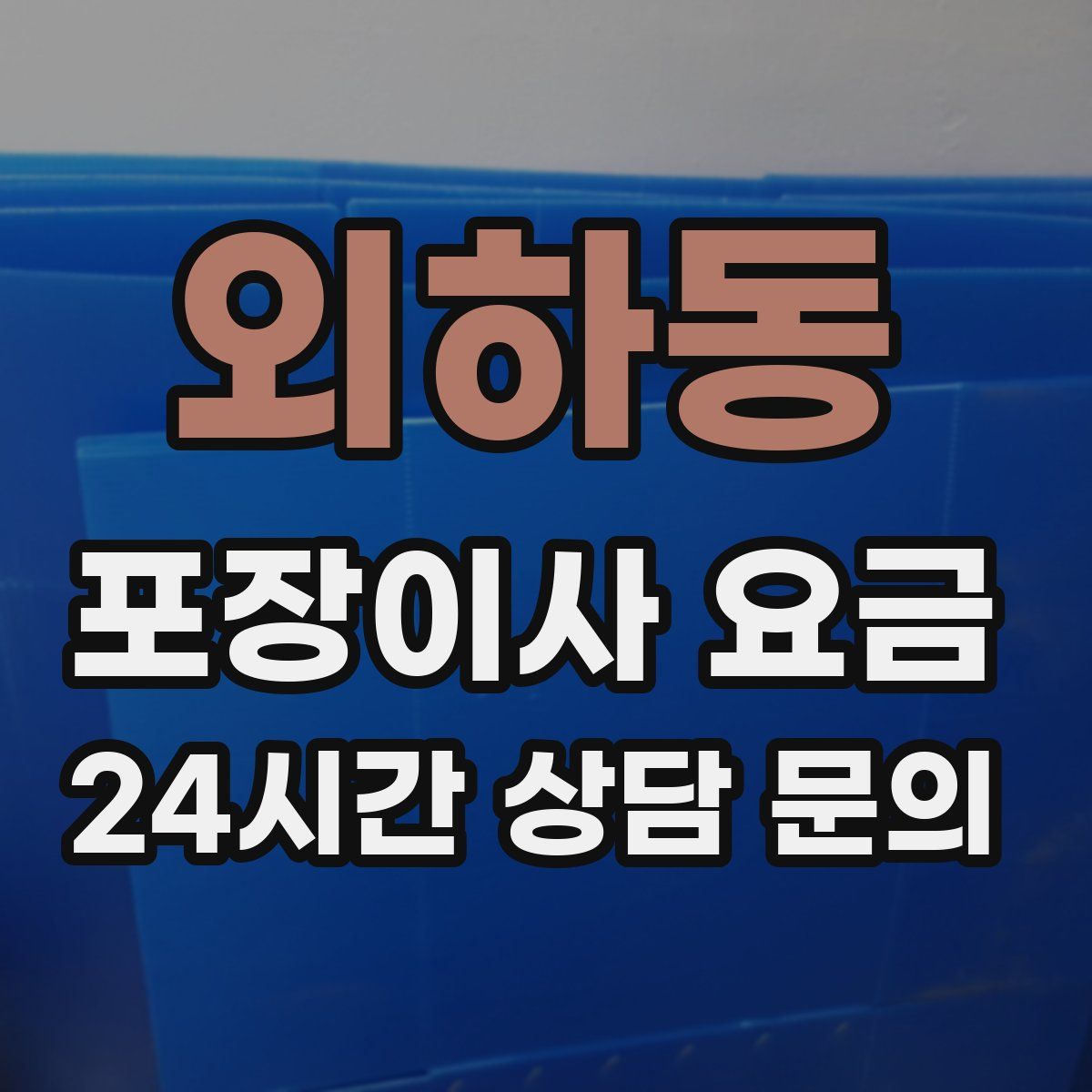 외하동 포장이사 요금
