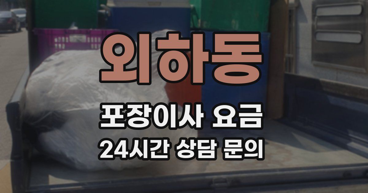 외하동 포장이사 요금