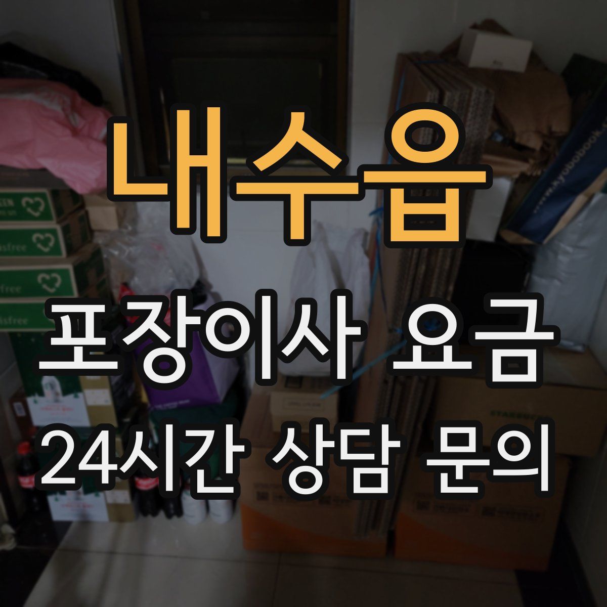 내수읍 포장이사 요금