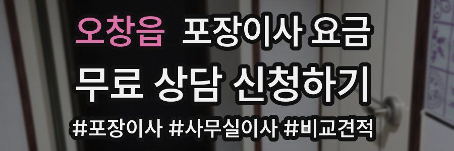 오창읍 포장이사 요금