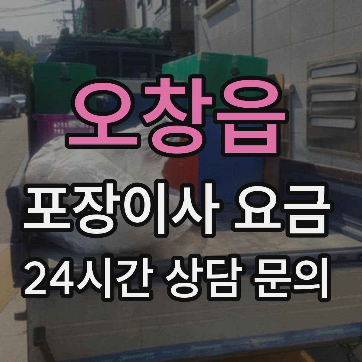 오창읍 포장이사 요금