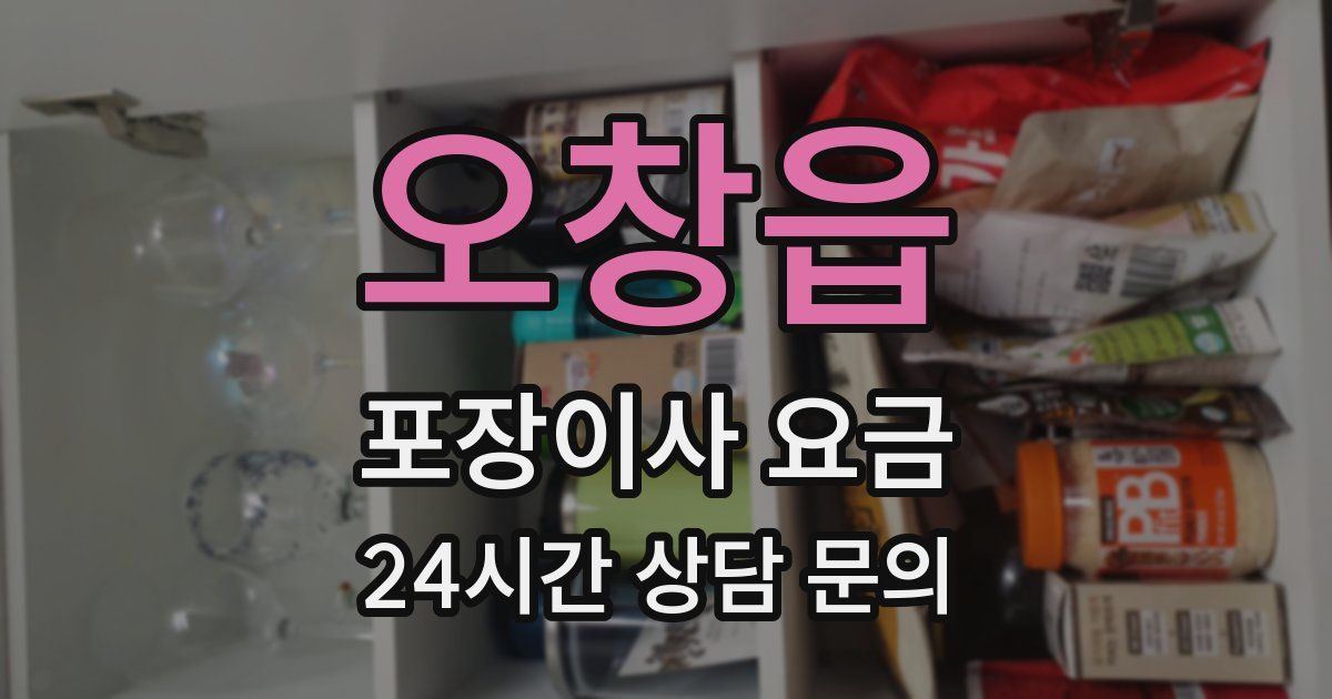 오창읍 포장이사 요금