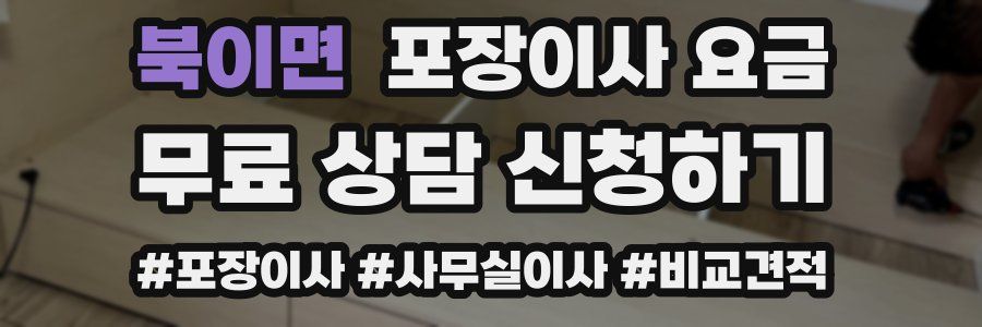 북이면 포장이사 요금