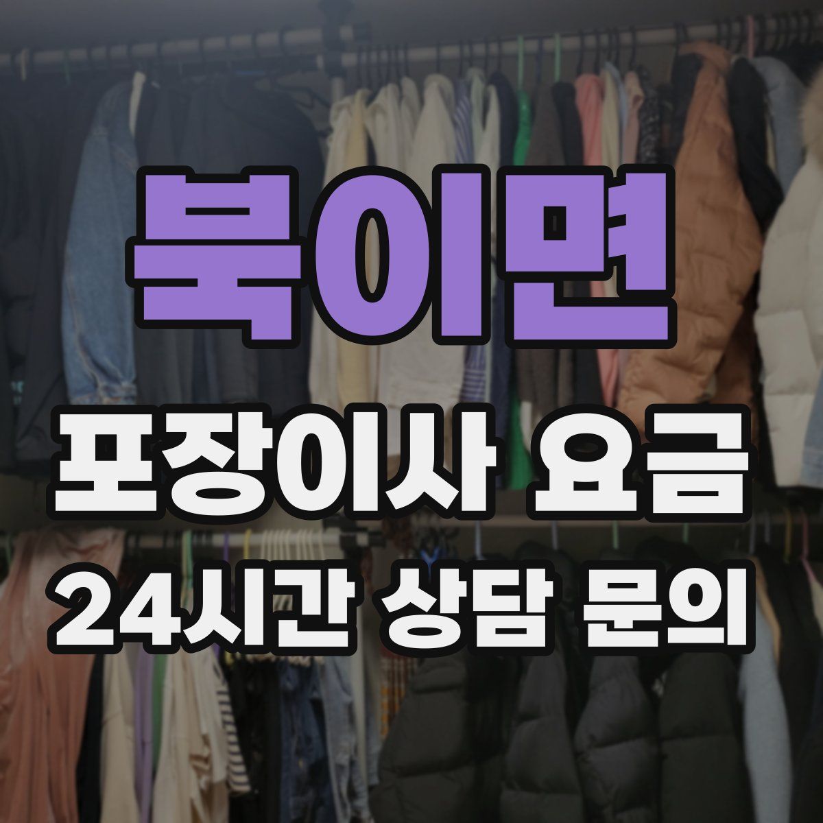 북이면 포장이사 요금