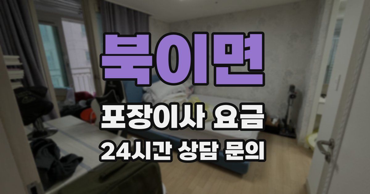 북이면 포장이사 요금