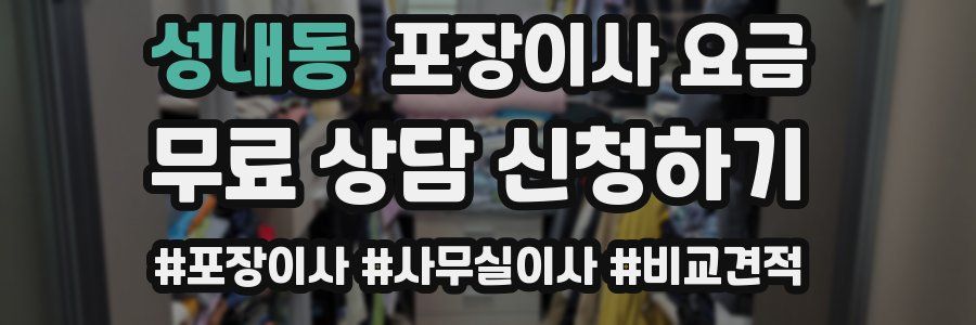 성내동 포장이사 요금